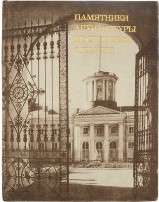 Памятники архитектуры Московской области. В 2 т. Т. 1-2. М.: Искусство, 1975.
